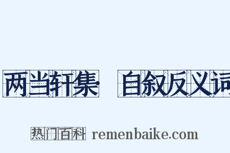 两当轩集·自叙反义词是什么意思的图片